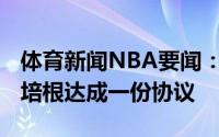 体育新闻NBA要闻：名记尼克斯已与德维恩-培根达成一份协议