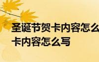 圣诞节贺卡内容怎么写英语四年级 圣诞节贺卡内容怎么写