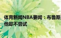 体育新闻NBA要闻：布鲁斯-布朗奥运会想看KD隔扣戈贝尔他却不尝试