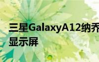 三星GalaxyA12纳乔带有一个6.5英寸的液晶显示屏