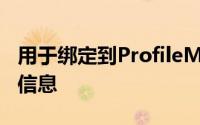 用于绑定到ProfileManager服务器的服务器信息