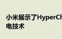 小米展示了HyperCharge快速有线和无线充电技术