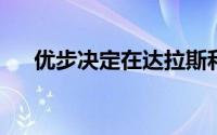 优步决定在达拉斯和迪拜进行飞行测试