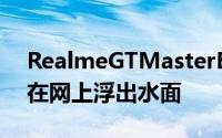 RealmeGTMasterEdition的定价细节已经在网上浮出水面