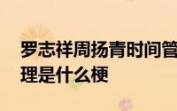 罗志祥周扬青时间管理什么梗 罗志祥时间管理是什么梗