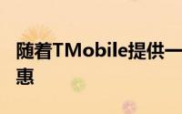 随着TMobile提供一些最优惠的iPhone6s优惠