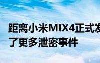 距离小米MIX4正式发布仅剩24小时网上出现了更多泄密事件