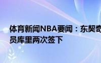 体育新闻NBA要闻：东契奇是第8位签下2亿美元合同的球员库里两次签下