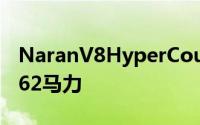 NaranV8HyperCoupe可容纳4人并搭载1,062马力