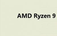 AMD Ryzen 9 5950X显卡评测