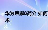 华为荣耀8简介 如何评价华为荣耀8的相机技术