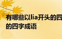 有哪些以lia开头的四字成语 有哪些以lia开头的四字成语