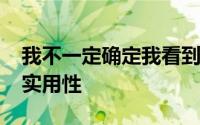 我不一定确定我看到MagSafe和类似技术的实用性