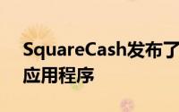 SquareCash发布了与AppleWatch兼容的应用程序