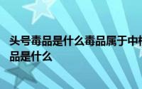 头号毒品是什么毒品属于中枢兴奋剂类的毒品是什么 头号毒品是什么