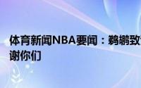 体育新闻NBA要闻：鹈鹕致谢鲍尔亚当斯布莱索和艾旺杜谢谢你们