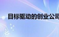 目标驱动的创业公司大放异彩的5个原因