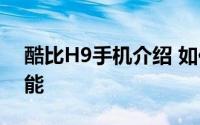 酷比H9手机介绍 如何评价酷比H9手机的性能