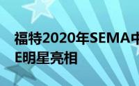 福特2020年SEMA中的1400马力野马MachE明星亮相