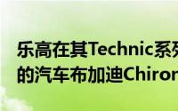 乐高在其Technic系列套件中制造了许多不同的汽车布加迪Chiron