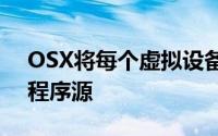 OSX将每个虚拟设备视为合法的物理或应用程序源