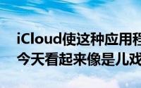 iCloud使这种应用程序到设备的互操作性在今天看起来像是儿戏