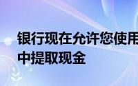 银行现在允许您使用ApplePay从其ATM机中提取现金