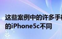 这些案例中的许多手机也与圣贝纳迪诺案例中的iPhone5c不同