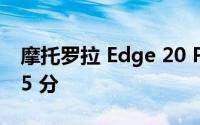 摩托罗拉 Edge 20 Pro的可修复性得分为 4.5 分