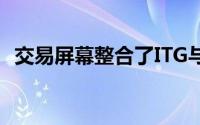 交易屏幕整合了ITG与OEMS的交易前分析