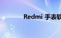 Redmi 手表软件系统好用吗