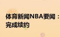 体育新闻NBA要闻：官方火箭与大卫-努瓦巴完成续约