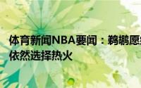 体育新闻NBA要闻：鹈鹕愿给洛瑞3年超9000万合同但后者依然选择热火