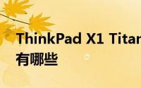 ThinkPad X1 Titanium YOGA笔记本特点有哪些