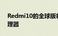 Redmi10的全球版将配备发科HelioG88处理器