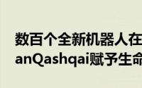 数百个全新机器人在桑德兰为2022年的NissanQashqai赋予生命