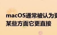 macOS通常被认为更容易被更多用户访问在某些方面它更直接