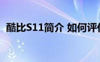 酷比S11简介 如何评价酷比S11的摄像技术