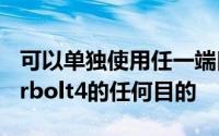 可以单独使用任一端口来处理您使用Thunderbolt4的任何目的