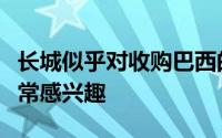 长城似乎对收购巴西的梅赛德斯奔驰汽车厂非常感兴趣