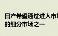 日产希望通过进入市场上最受欢迎和增长最快的细分市场之一