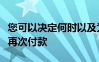 您可以决定何时以及为何为已经购买过的软件再次付款