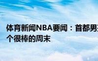 体育新闻NBA要闻：首都男孩库兹马晒多张自拍照度过了一个很棒的周末