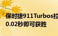 保时捷911Turbos拉力赛法拉利F8Spider仅0.02秒即可获胜