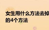 女生用什么方法去掉胡子 女生永久去掉胡子的4个方法