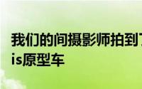 我们的间摄影师拍到了一辆神秘的丰田GRYaris原型车