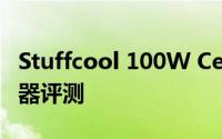 Stuffcool 100W Centurion 4端口快速充电器评测