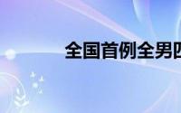 全国首例全男四胞胎参加高考