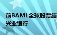 前BAML全球股票结构产品总监将于6月加入兴业银行