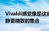 Vivaldi感觉像是这些劳动的最佳成果的更平静更精致的集合